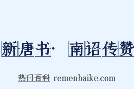 新唐书·南诏传赞是什么意思的图片